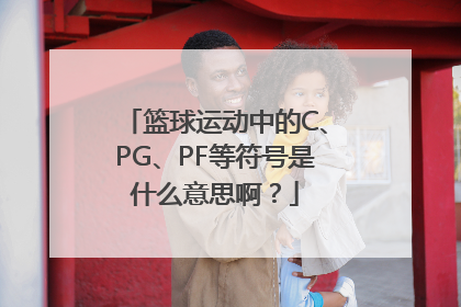 篮球运动中的C、PG、PF等符号是什么意思啊？