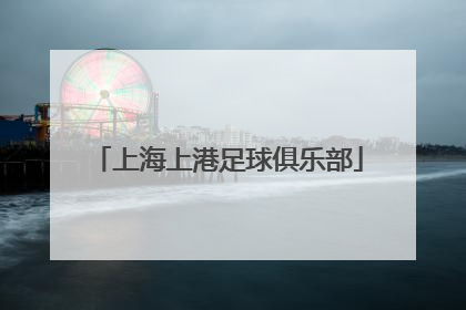 「上海上港足球俱乐部」上海上港足球俱乐部微博