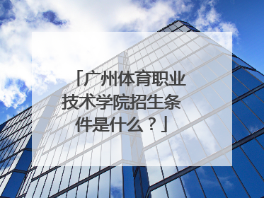 广州体育职业技术学院招生条件是什么？