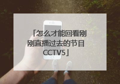 怎么才能回看刚刚直播过去的节目CCTV5