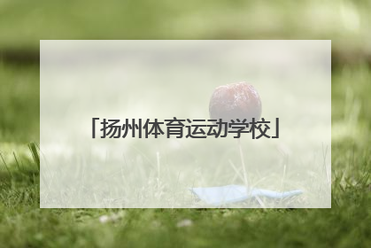 「扬州体育运动学校」江西省体育运动学校