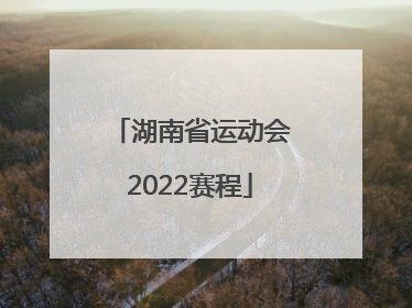 「湖南省运动会2022赛程」泰安市运动会2022赛程