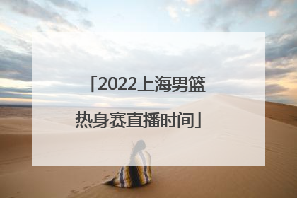 2022上海男篮热身赛直播时间