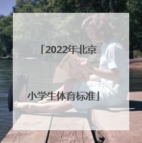 「2022年北京小学生体育标准」北京小学生体育达标2022