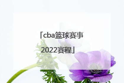 「cba篮球赛事2022赛程」2022年CBA赛事