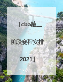 「cba第三阶段赛程安排2021」cba第三阶段赛程安排2021-2022辽宁