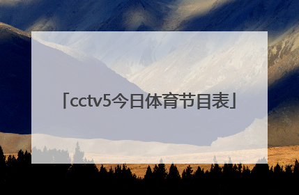 「cctv5今日体育节目表」cctv5+今日节目表