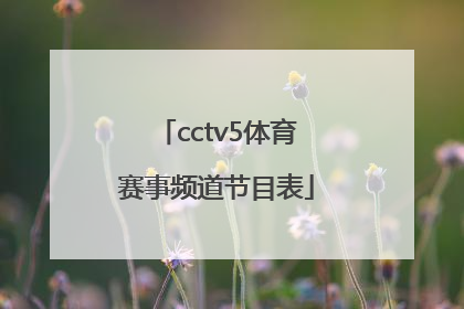 「cctv5体育赛事频道节目表」中央5+体育赛事频道节目表