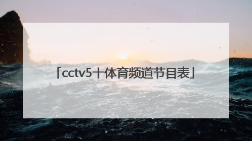 「cctv5十体育频道节目表」今晚cctv5十体育频道节目表
