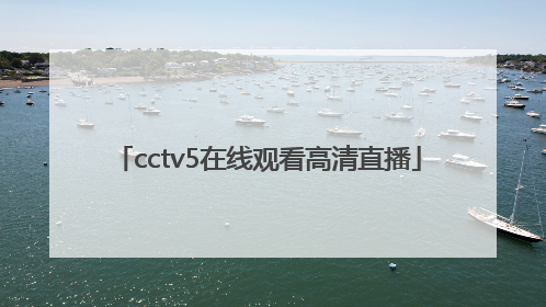 「cctv5在线观看高清直播」CCTV5直播在线观看高清