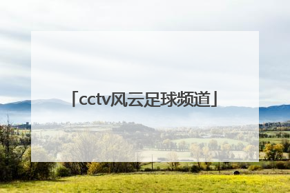 「cctv风云足球频道」cctv风云足球频道宣传片
