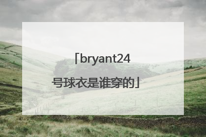 「bryant24号球衣是谁穿的」bryant24号球衣是什么意思