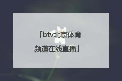 「btv北京体育频道在线直播」BTV6北京体育频道在线直播