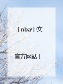 「nba中文官方网站」nba中文官方网站全场录像回放