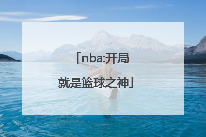 「nba:开局就是篮球之神」nba中谁被称为篮球之神