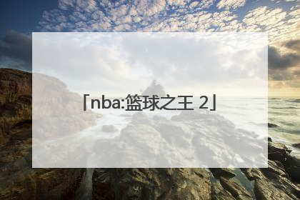 「nba:篮球之王 2」nba之篮球之王TXT下载