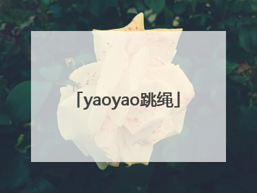 「yaoyao跳绳」yaoyao跳绳免费下载